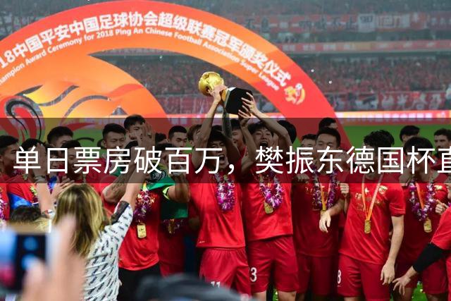 单日票房破百万，樊振东德国杯直播引爆全国80家影院