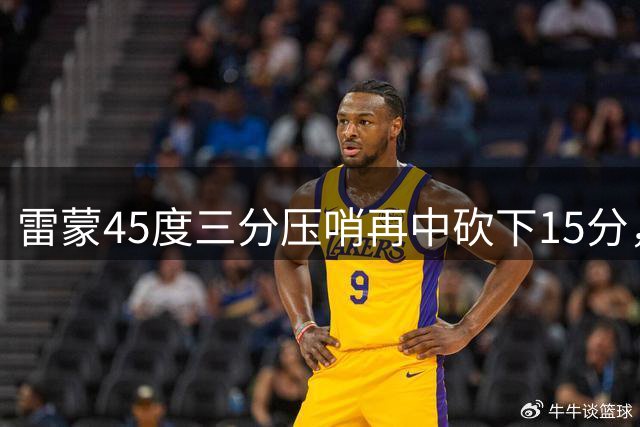 雷蒙45度三分压哨再中砍下15分，三节战罢北京领先3分